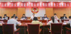 莱芜区政协召开“群众提·商量办”暨 反映社情民意信息工作推进会议