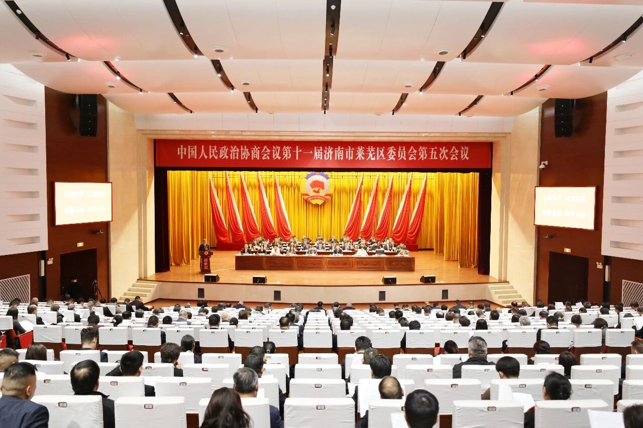 奋进“十五五” 凝聚“正能量” 合力推动现代化新莱芜建设再上新台阶 区政协十一届五次会议开幕